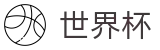 2026世界杯投注网站(SHIJIEBEI)官方授权平台